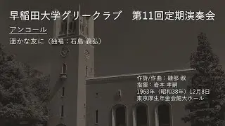 第11回定期演奏会アンコール「遥かな友に」