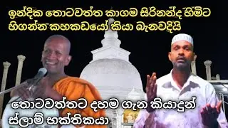 කාගම සිරිනන්ද හිම්ට හිගන්නා කිවු තොටවත්තට ස්ලාම් තරුණයෙක් දහම ගැන කියාදෙයි /kagama sirinandha darma 