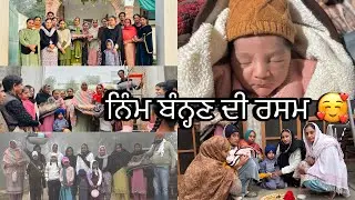 ਨਿੰਮ ਬੰਨ੍ਹਣ ਦੀ ਰਸਮ 👌🏻🥰😍#sandeepchahal #punjabivlog !