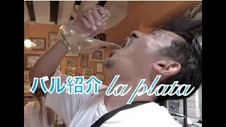 バル紹介　シリーズ化なるか？