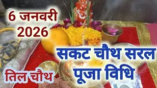 सकट चौथ/संकष्टी चतुर्थी पूजा विधि !! Sakat Chauth  Puja Vidhi !! तिलकुट चौथ/माघी चौथ व्रत विधि 2026