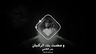 و مضت بك الركبان &ndash; بدر اللامي