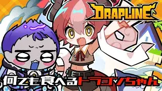 【DRAPLINE】なんでも食べるドラゴンちゃんを育成するゲーム【ドラプリン/蓼丸レンゾウ/#個人vtuber 】