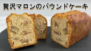 栗をふんだんに使った贅沢マロンのパウンドケーキの作り方