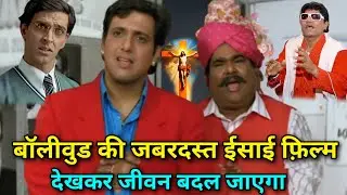 बॉलीवुड की जबरदस्त ईसाई फ़िल्म / Must Watch This Christian Movie