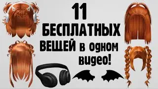 11 НОВЫХ БЕСПЛАТНЫХ ВЕЩЕЙ ЗА 1 МИНУТУ В РОБЛОКС 😱 Как получить легко