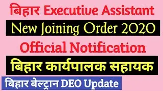 Bihar Executive Assistant New Joining List I Executive Assistant Bihar Latest Update I Beltron DEO