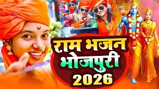 2026 राम मंदिर अयोध्या LIVE :Bhojpuri Ram Bhajan  श्री राम भजन | Ayodhya Ram Mandir  Bhojpuri Song
