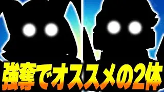 【ブロスタ】強奪で今ガチ強い2体！アサシンに強く金庫削りも最強クラスの便利キャラとは？