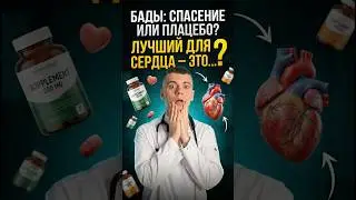 ЧЕМ ПОДДЕРЖАТЬ СЕРДЦЕ