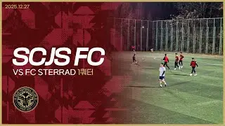 [SCJS FC] vs FC Sterrad 1쿼터