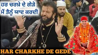 HAR CHARKHE DE GEDE || HANS RAJ HANS LIVE || MELA MEERA JI DA || GHARAM SHARIF [PATIALA] HAQ BAHOO