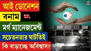Eye Donation Awareness  | আই ডোনেশন বনাম ম/র্গ ম্যানেজমেন্ট সচেতনতার ঘাটতিই কি বাড়াচ্ছে অবিশ্বাস?