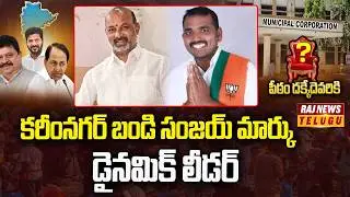 కరీంనగర్ బండి సంజయ్ మార్కు..డైనమిక్ లీడర్ | Bandi sanjay | Raj News
