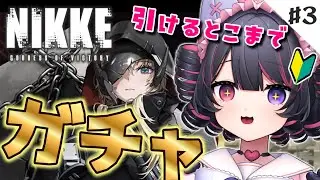 【 #NIKKE / 完全初見🔰 】3日目︙グレイブ引きたい.ᐟ.ᐟ今もってるチケットと石で引けるか⁉️ #PR 【 犬護やや / #新人vtuber 】