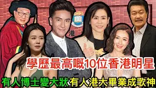 唔做教授做明星？盤點香港學歷最高嘅10位藝人，有人藥劑博士變大狀，有人港大畢業成歌神
