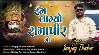 રંગ લાગ્યો રામાપીર નો||Rang lagyo Ramapur No ||Singer Sanjay Thakor||New Gujarati Ramapir Song||2026