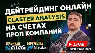 УБЫТОК ДейТрейдинг в прямом эфире | Проп счета | Фьючерс Nasdaq | Терминал ATAS