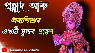 প্রহ্লাদ  আৰু অন্যশিশুৰ এখনি সুন্দৰ প্ৰৱেশ || prahlad Charitra || Assamese vibe's | prahlad probekh