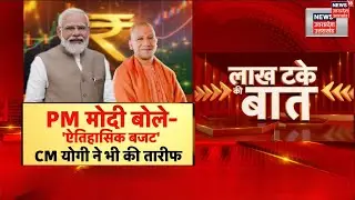 PM Modi On Budget 2026: PM मोदी बोले- ऐतिहासिक बजट,CM योगी ने की तारीफ |CM Yogi | Nirmala Sitharaman