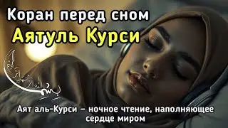 Аят аль-Курси &mdash; ночное чтение, наполняющее сердце миром
