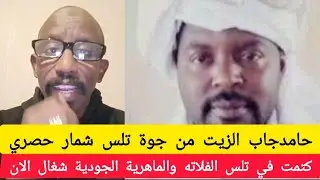 #حامد جاب شمار حار انبشكت في تلس الفلاته والماهرية #بكي الناظر قال فقدنا الكثير#الامهات رفضو الاستنف
