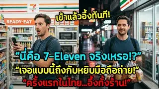 Entering a 7-Eleven in Thailand for the first time&hellip; foreigners immediately pulled out their phone...