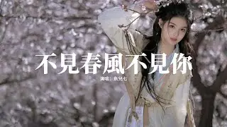 魚兒七 - 不見春風不見你『不見你攜春風入夢來，一滴眼淚把故事暈開，當時的梨花還在等待，只是你已離開。』【動態歌詞MV】