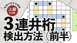 【数独の解き方講座】上級応用編「３連井桁検出方法（前半）」