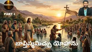 బాప్తిస్మమిచ్చు యోహాను గురించిన సంక్షిప్త వివరణ Overview of John the Baptist in Bible