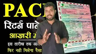Pacl India refund news today! पल्स को लेकर बड़ी जानकारी कब मिलेगा पैसा! Pacl refund Latest news 