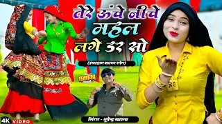 तेरे ऊंचे नीचे महल लगे डर सो || Tere Unche Niche Mahal Lage Dar So || Bhupendra Khatana New Rasiya 