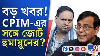 Humayun Kabir-Md Salim, CPIM-JUP: হুমায়ুন কবীর ও মহম্মদ সেলিমের জোট হচ্ছে? এল বড় খবর | TV9 Bangla