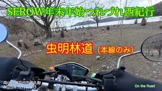 岡山県 虫明林道本線を行く SEROW2025年末-2026年始ツーリング 2025年12月27日 瀬戸内市邑久町虫明