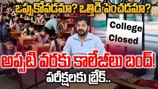 Telangana Private Colleges Bandh Continues Over Fee Reimbursement | BRK News