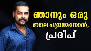 I am also a Balachandra Menon : Pradeep Chandran | Day with a star