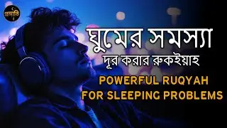 ঘুমের সমস্যা দূর করার রুকইয়াহ Powerful Ruqyah for Sleeping problems