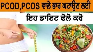 PCOD,PCOS ਵਾਲੇ ਭਾਰ ਘਟਾਉਣ ਲਈ ਇਹ ਡਾਇਟ ਫੋਲੋ ਕਰੋ || BELLY FAT LOSS DRINK || Mr.SAROAY - FITNESS