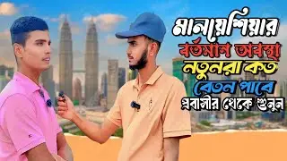 মালয়েশিয়ায় নতুনদের বেতন কত? বর্তমান পরিস্থিতি বিস্তারিত প্রবাসীর মুখে শুনুন। মালয়েশিয়া আজকের খবর 