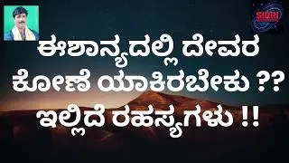 WHY  should God's room be in North East?? !!  ಈಶಾನ್ಯದಲ್ಲಿ ದೇವರ ಕೋಣೆ ಯಾಕಿರಬೇಕು ?? ಇಲ್ಲಿದೆ ರಹಸ್ಯಗಳು !!