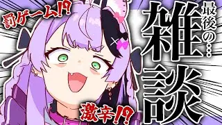 【雑談】最後の雑談なのに罰ゲーム・・・・！？【#鎖乙女がぶ  / #パレプロ研究生 】