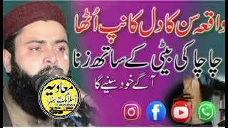Chacha gi ki bati ka sath zna waqiya sunker dil kanp utha2025molana qari Asif nazeer Muhammadi sahab