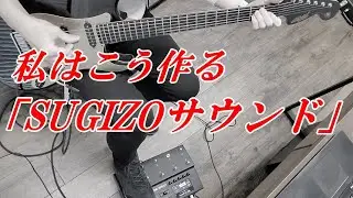 私なりの「SUGIZOサウンド」の作り方　by kuro.st-caster