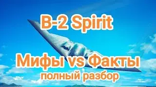 Правда про бомбардировщик США B-2 Spirit: почему он не идеален?