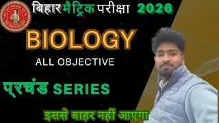 Class 10th biology all objective | प्रचंड series🔥 | Bihar board exam 2026 