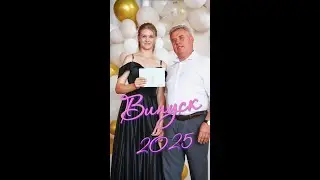 ❤️ Випуск — 2025 |  ВПУ №25 смт Демидівка! 🎉