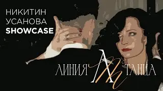 Евгений Никитин - Анастасия Усанова | Танго | Линия Танца 2023 - 4K