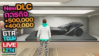GTA DLC ใหม่ ภารกิจ 500,000 +400,000 (ต่อ) / GTA TOUR Live 274