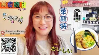 美食遊～萊斯特•拉麵、港式、日韓咖啡店