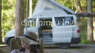 【夫婦キャンプ】30代夫婦の夏休み/静かな林間で車中泊キャンプ